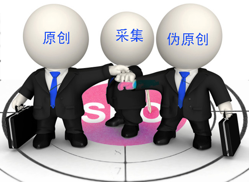 石家莊網(wǎng)站建設：原創(chuàng)、偽原創(chuàng)、采集